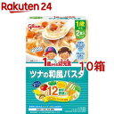 1歳からの幼児食 ツナの和風パスタ(110g*2袋入*10箱セット)【1歳からの幼児食シリーズ】