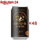 スタウト(24本入×2セット(1本350ml))
