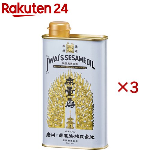 純正黒胡麻油 無量寿(400g×3セット)【岩井の胡麻油】