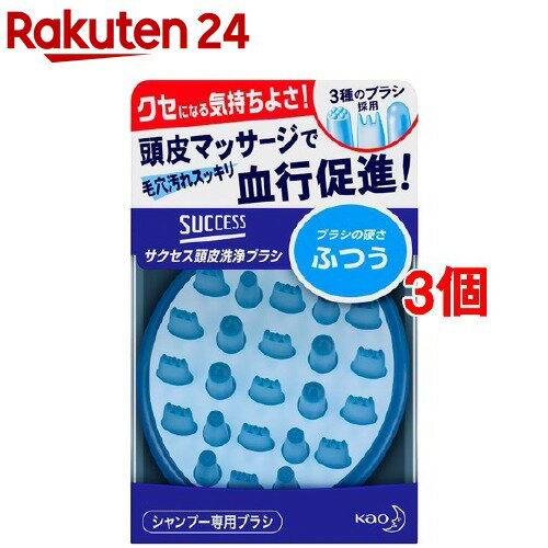 サクセス 頭皮洗浄ブラシ ふつう(3個セット)【サクセス】