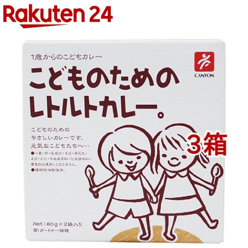 こどものためのレトルトカレー 10889(80g*2袋入*3コセット)