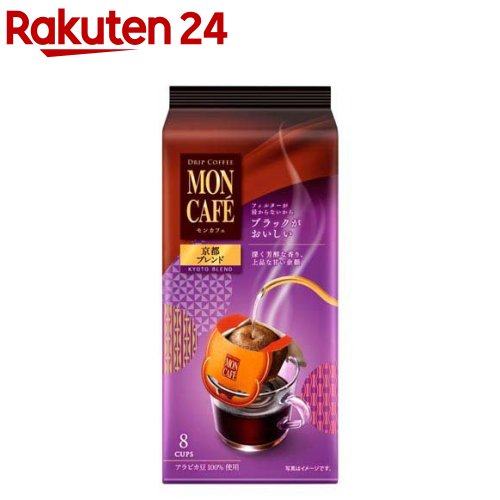モンカフェ 京都ブレンド(8袋入)【モンカフェ】のサムネイル