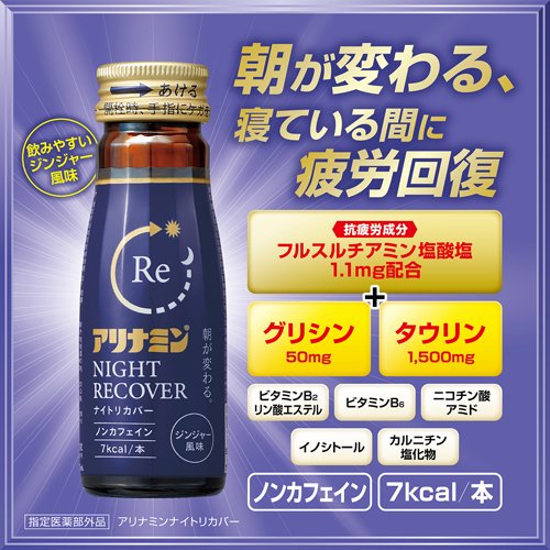 アリナミン ナイトリカバー(50ml*30本入)【アリナミン】[疲労の回復・予防 ノンカフェイン グリシン] 2