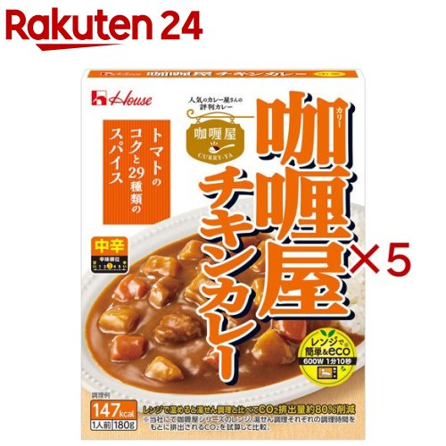 お店TOP＞フード＞カレー＞カレーレトルト＞チキンカレー(レトルト)＞カリー屋チキンカレー 中辛 (180g×5セット)【カリー屋チキンカレー 中辛の商品詳細】●オリジナルにブレンドした29種類のスパイスの香りと、野菜・ブイヨンをじっくり煮込んだコクのあるカレー専門店の味わいのチキンカレーが手軽に食べられます。●レンジ調理対応パウチです。【品名・名称】カレー【カリー屋チキンカレー 中辛の原材料】野菜(じゃがいも、にんじん)、鶏肉、砂糖混合ぶどう糖果糖液糖、小麦粉、パーム油、トマトペースト、食塩、でんぷん、香辛料、カレーパウダー、酵母エキス、小麦ブラン、ぶどう糖、みそ、ガーリックペースト、いりぬか、チキンブイヨン、焙煎香辛料ペースト／調味料(アミノ酸等)、増粘剤(加工デンプン)、乳酸Ca、カラメル色素、香料、香辛料抽出物、酸味料、(一部に小麦・大豆・鶏肉を含む)【栄養成分】1人分(180g)：エネルギー：147kcal、たんぱく質：3.8g、脂質：6.3g、炭水化物：18.9g、食塩相当量：2.2g【アレルギー物質】小麦・大豆・鶏肉【保存方法】直射日光を避け、常温で保存【注意事項】殺菌方法：気密性容器に密封し、加圧加熱殺菌【原産国】日本【ブランド】カリー屋シリーズ【発売元、製造元、輸入元又は販売元】ハウス食品※説明文は単品の内容です。リニューアルに伴い、パッケージ・内容等予告なく変更する場合がございます。予めご了承ください。・単品JAN：4902402898604ハウス食品大阪府東大阪市御厨栄町1-5-70120-50-1231広告文責：楽天グループ株式会社電話：050-5577-5043[インスタント食品/ブランド：カリー屋シリーズ/]