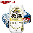 キリン 淡麗 極上 生(350ml*48本セット)【k0b】【淡麗