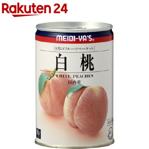 楽天楽天24明治屋 MY フルーツマーケット 白桃 EO ＃4（425g）[缶詰]