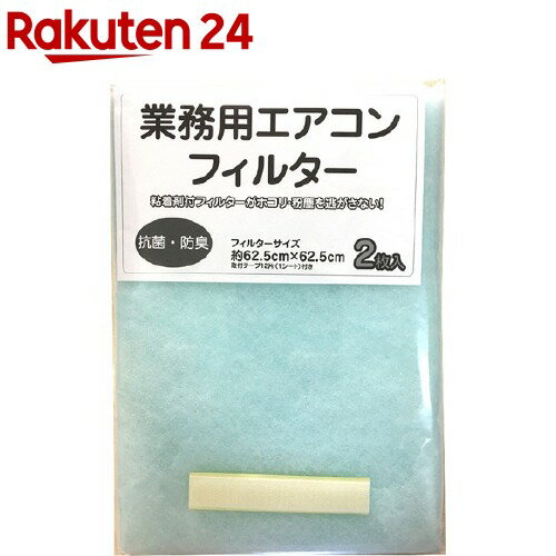 業務用エアコンフィルター 62.5cm*62.5cm E4152(2枚入)【カースル】