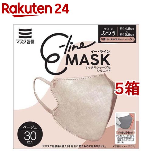 マスク習慣 イーラインマスク ベージュ ふつうサイズ( 30枚入×5箱セット)