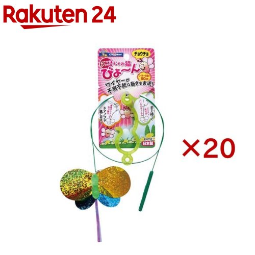 キャティーマン じゃれ猫 びょーん チョウチョ(20セット)【キャティーマン】