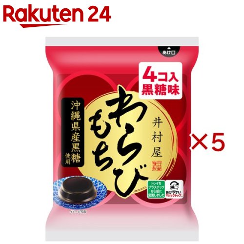 井村屋 袋入わらびもち 黒糖(4個入×5セット(1個60g))【井村屋】