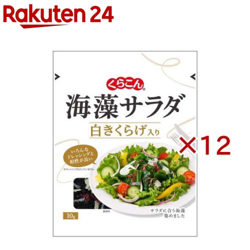 お店TOP＞フード＞だし・乾物・海藻＞海藻＞海藻サラダ＞海藻サラダ白きくらげ入り (10g×12セット)【海藻サラダ白きくらげ入りの商品詳細】●3種の海藻と白きくらげが入った海藻サラダです。●5分間の水戻しでお召し上がりいただけます。【品名・名称】海藻サラダ【海藻サラダ白きくらげ入りの原材料】湯通し塩蔵わかめ、白きくらげ、寒天、赤つのまた【栄養成分】1袋10gあたりエネルギー：14kcal、たんぱく質：1.7g、脂質：0.4g、炭水化物：4.2g、糖質：0.3g、食物繊維：3.9g、食塩相当量：2.2g、カルシウム：82mg、鉄：0.6mg【アレルギー物質】無し【保存方法】直射日光、高温多湿を避け常温で保存してください。【ブランド】くらこん【発売元、製造元、輸入元又は販売元】くらこん※説明文は単品の内容です。リニューアルに伴い、パッケージ・内容等予告なく変更する場合がございます。予めご了承ください。・単品JAN：4901159017412くらこん573-1132 大阪府枚方市招堤田近2-1-30120-041-965広告文責：楽天グループ株式会社電話：050-5577-5043[乾物・惣菜/ブランド：くらこん/]