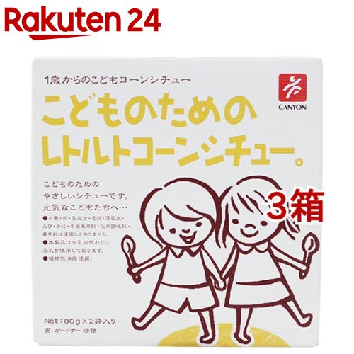 こどものためのレトルトコーンシチュー 10891(80g*2袋入*3コセット)