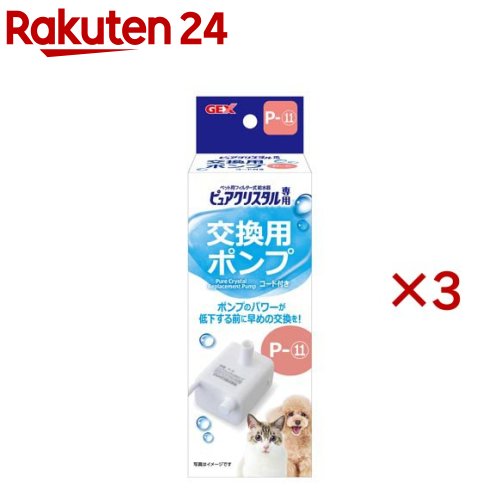 ピュアクリスタル 交換用ポンプ P-11(3セット)【ピュアクリスタル】
