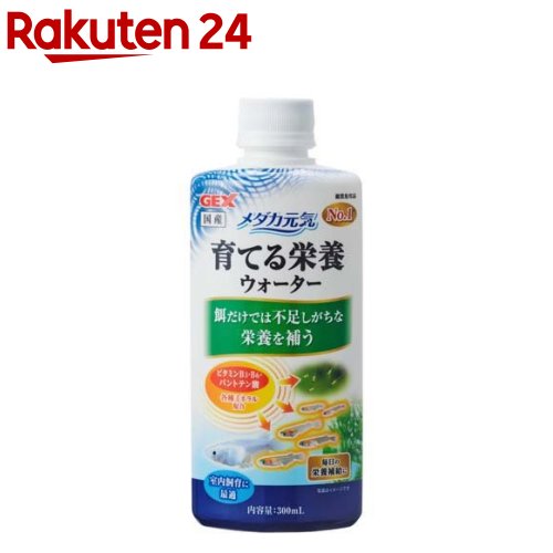 メダカ元気 育てる栄養ウォーター(300ml)【メダカ元気】