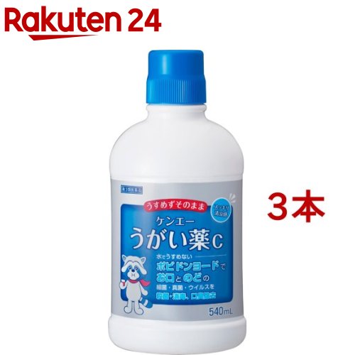 【第3類医薬品】ケンエーうがい薬C(540ml*3本セット)【ケンエー】