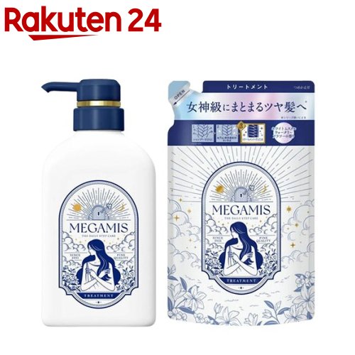 MEGAMIS トリートメント 本体+つめかえ用(1セット)【MEGAMIS】