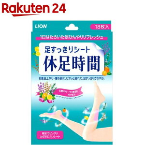 足すっきりシート 休足時間(18枚入)【休足時間】