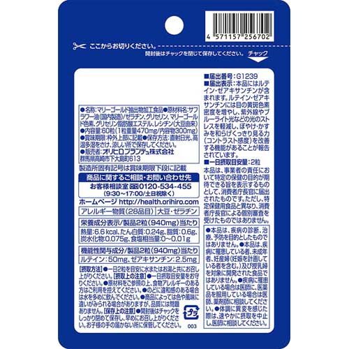 オリヒロ 機能性表示食品 ルテインプラス(60粒×5セット)【オリヒロ(サプリメント)】