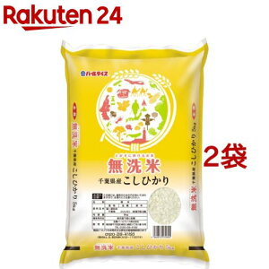 令和4年産 無洗米 千葉県産コシヒカリ(5kg*2袋セット／10kg)【パールライス】