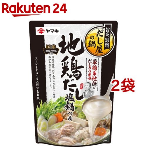 【訳あり】ヤマキ 地鶏だし塩鍋つゆ(700g*2袋セット)【ヤマキ】[鍋つゆ 鶏肉 野菜 阿波尾鶏だし 生姜]