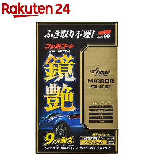 ソフト99 フッ素コート鏡艶(ミラーシャイン) ダークカラー車用 R-143 00352(250ml)【ソフト99】