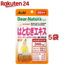 ディアナチュラスタイル はとむぎエキス 20日分(40粒*5袋セット)【Dear-Natura(ディアナチュラ)】