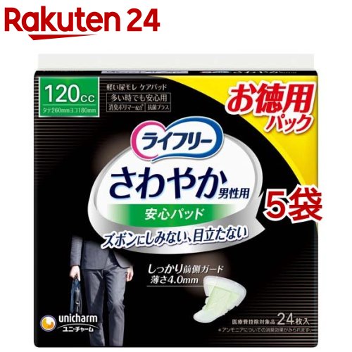 ライフリー さわやか男性用安心パッド120cc 男性用軽失禁パッド 26cm(24枚入*5袋セット)【ライフリー（さわやかパッド）】