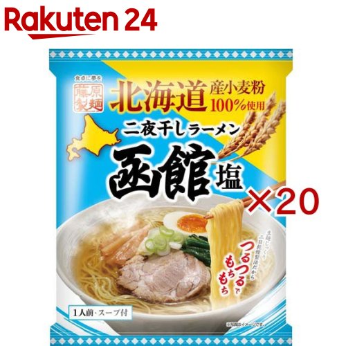 北海道二夜干しラーメン函館塩(104.5g×20セット)【藤原製麺】(4)