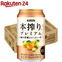 キリン 本搾りプレミアム 3種の柑橘とシークヮーサー(350ml×24本)【本搾り】