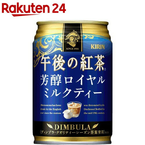 キリン 午後の紅茶 芳醇ロイヤルミルクティー(280g*24本入)【午後の紅茶】 1