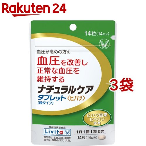 リビタ ナチュラルケア タブレット(粒タイプ) ヒハツ 14日分(300mg 14粒 3袋セット)【リビタ】 血圧 ヒハツ由来ピペリン