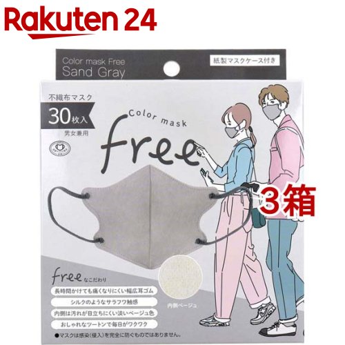 Color mask Free サンドグレー(30枚入*3箱セット)