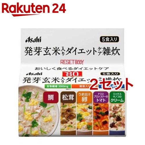 お店TOP＞健康食品＞食事療法＞カロリーコントロール食品＞カロリーコントロール食＞リセットボディ 発芽玄米入りダイエットケア雑炊 5食セット (1セット*2コセット)【リセットボディ 発芽玄米入りダイエットケア雑炊 5食セットの商品詳細】●熱湯を入れて混ぜるだけ、1食80kcaLのヘルシーな雑炊●食物繊維3000mg、雑穀配合●バリエーション豊かな5種類の味が楽しめる！鯛雑炊、松茸雑炊、うま出汁卵雑炊、ナスとブロッコリーのトマトリゾット、ミックスキノコのクリームリゾットの5種類の味わいが楽しめます。(各1食入)【召し上がり方】・雑炊3種：熱湯230mLを注いでお召し上がりください。・リゾット2種：熱湯180mLを注いでお召し上がりください。※湯量はお好みで調整してください。【リセットボディ 発芽玄米入りダイエットケア雑炊 5食セットの原材料】鯛雑炊・・・米(国産)、鯛、鶏卵、難消化性デキストリン、押麦、食塩、玄米(国産)、三つ葉、鯛エキス、醤油、風味調味料(かつお)、発芽玄米(国産)、もちきび、もちあわ、豚脂、赤米(国産)、椎茸エキス、はと麦、酵母エキス、調味料(アミノ酸等)、糊料(加工でん粉、増粘多糖類)、酸化防止剤(V.E)、(原材料の一部に小麦、乳成分を含む)松茸雑炊・・・米(国産)、難消化性デキストリン、松茸、押麦、食塩、玄米(国産)、水菜、風味調味料(かつお)、醤油、発芽玄米(国産)、ゆず、もちきび、もちあわ、赤米(国産)、はと麦、椎茸エキス、豚脂、あさりエキス、昆布粉末、酵母エキス、調味料(アミノ酸等)、糊料(加工でん粉、キサンタン)、酸化防止剤(V.E、V.C)、香料、pH調整剤、(原材料の一部に小麦、乳成分を含む)うま出汁卵雑炊・・・米(国産)、押麦、鶏卵、鶏肉、難消化性デキストリン、にんじん、ほうれん草、風味調味料(かつお)、食塩、玄米(国産)、醤油、豚脂、ホタテエキス、発芽玄米(国産)、椎茸エキス、酵母エキス、調味料(アミノ酸等)、糊料(加工でん粉、キサンタン)、酸化防止剤(V.E)、(原材料の一部に小麦、乳成分を含む)ナスとブロッコリーのトマトリゾット・・・米(米国産)、押麦、トマトペースト、揚げなす、ブロッコリー、難消化性デキストリン、鶏肉、トマトパウダー、配合調味料、バター、食塩、玄米(国産)、砂糖、オイスターエキス、香辛料、発芽玄米(国産)、酵母エキス、調味料(アミノ酸等)、糊料(加工でん粉、キサンタン)、カロテノイド色素、酸化防止剤(V.E)、pH調整剤、(原材料の一部に小麦、大豆を含む)ミックスキノコのクリームリゾット・・・米(米国産)、押麦、ぶなしめじ、乳等を主原料とする食品、まいたけ、難消化性デキストリン、えのき茸、バター、食塩、配合調味料、玄米(国産)、チーズパウダー、ポークエキス、全粉乳、香辛料、発芽玄米(国産)、酵母エキス、パセリ、調味料(アミノ酸等)、糊料(加工でん粉、増粘多糖類)、酸化防止剤(V.E)、香料、(原材料の一部に小麦、大豆、鶏肉を含む)【栄養成分】※各1食あたり(鯛／松茸／うま出汁卵／トマトリゾット／クリームリゾットの順に記載)熱量・・・80kcaL／80kcaL／80kcaL／80kcaL／80kcaLたんぱく質・・・2.7g／1.6g／3.0g／2.3g／1.8g脂質・・・0.75g／0.41g／1.1g／1.6g／2.8g糖質・・・14g／15.4g／13g／12.5g／10.3g食物繊維・・・3.0g／3.0〜4.0g／3.0g／3.0g／3.0gナトリウム・・・601mg／647mg／748mg／608mg／674mg(食塩相当量・・・1.5g／1.6g／1.9g／1.5g／1.7g)【注意事項】・本品は1食分に必要な全ての栄養素を含むものではありません。・体質や体調によりまれにお腹がゆるくなるなど、身体に合わない場合があります。その場合はご使用を中止してください。・食物アレルギーの認められる方は、パッケージの原材料表示をご確認の上ご使用ください。・個装開封後はお早めにお召し上がりください。・色調が異なる場合がございますが、品質上問題ありません。・本品はお湯専用です。水に溶かすことはおやめください。・調理時、喫食時の熱湯でのやけどには十分にご注意ください。【原産国】日本【ブランド】リセットボディ【発売元、製造元、輸入元又は販売元】アサヒグループ食品※説明文は単品の内容です。商品に関するお電話でのお問合せは、下記までお願いいたします。菓子、食品、健康食品、医薬品・指定医薬部外品、サプリメント、スキンケアなど：0120-630611ミルク、ベビーフード、乳幼児用品専用：0120-889283リニューアルに伴い、パッケージ・内容等予告なく変更する場合がございます。予めご了承ください。(RESET BODY リセットボディー ダイエットケアぞうすい ダイエット雑炊 ダイエットぞうすい)・単品JAN：4946842637270アサヒグループ食品130-8602 東京都墨田区吾妻橋1-23-1 アサヒグループ本社ビル ※お問合せ番号は商品詳細参照広告文責：楽天グループ株式会社電話：050-5577-5043[ダイエット食品/ブランド：リセットボディ/]