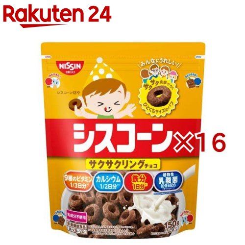 シスコーン サクサクリングチョコ(150g×16セット)【シスコーン】