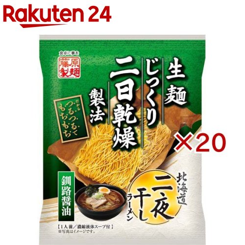 お店TOP＞フード＞穀物・豆・麺類＞ラーメン＞インスタント麺(袋)＞北海道二夜干しラーメン釧路醤油 (97.5g×20セット)【北海道二夜干しラーメン釧路醤油の商品詳細】●麺には北海道産小麦粉を使用。鶏ガラベースにかつおだしを加えたあっさりした和風醤油ラーメンです。【品名・名称】即席中華めん【北海道二夜干しラーメン釧路醤油の原材料】めん(小麦粉(国内製造)、卵白粉、食塩、小麦たん白)、しょうゆ、動物油脂、米発酵調味料、食塩、肉エキス、かつお節エキス、濃縮しょうゆ、かつお節粉末／調味料(アミノ酸等)、酒精、かんすい、着色料(カラメル、クチナシ)、増粘剤(キサンタンガム)、酸味料、(一部に卵・小麦・大豆・鶏肉を含む)【栄養成分】1人前(97.5g)当たりエネルギー：290Kcal、たんぱく質：12.0g、脂質：2.9g、炭水化物：54.6g、食塩相当量：6.5g【アレルギー物質】卵、小麦、大豆、鶏肉【保存方法】直射日光・高温・多湿の場所をさけて保存してください【ブランド】藤原製麺【発売元、製造元、輸入元又は販売元】藤原製麺※説明文は単品の内容です。リニューアルに伴い、パッケージ・内容等予告なく変更する場合がございます。予めご了承ください。・単品JAN：4976651088765藤原製麺070-0039 北海道旭川市9条通14丁目左10号0120-26-5485広告文責：楽天グループ株式会社電話：050-5577-5043[麺類/ブランド：藤原製麺/]