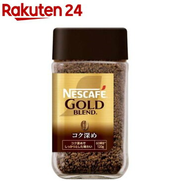 ネスカフェ ゴールドブレンドコク深め(120g)【zsdr2019】【StampgrpB】【ネスカフェ(NESCAFE)】