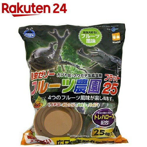 お店TOP＞ペット用品＞昆虫・飼育用品＞昆虫フード＞昆虫・ゼリー(カブトムシ用)＞インセクトランド 昆虫ゼリー フルーツ農園 フラット25 (25個入)【インセクトランド 昆虫ゼリー フルーツ農園 フラット25の商品詳細】●4つのフルーツ風味(イチゴ・オレンジ・メロン・パイン)が楽しめる、昆虫飼育に適したゼリーです。●開け口面積が広くなり、国産昆虫のペアや大型の外国産昆虫も一層食べやすくなった(浅型＆広口)タイプです。●カップが転がりにくくて中身もこぼれにくいため、昆虫マットにじか置きもできます。●カブト虫・クワガタ虫のエサとして毎日与えてください。●昆虫の体の栄養補給が出来ます。●昆虫が好むといわれるフルーツ風味のゼリーなので昆虫採集にも適しています。●昆虫の活動エネルギー「トレハロース」配合【使用方法】・カップのフタを取り、ゼリーを専用エサ皿に入れて与えます。・カブト虫・クワガタ虫は夜行性なので夕方に多めに入れておき、朝方に残っているくらいが好ましいでしょう。虫たちは食べ過ぎることはありません。エサは多めに与えましょう。【インセクトランド 昆虫ゼリー フルーツ農園 フラット25の原材料】糖類(砂糖・トレハロース)、増粘安定剤(増粘多糖類)、酸味料、香料、着色料(黄色4号、赤色40号、青色1号)【注意事項】・本品は昆虫飼育用です。その他の目的には使用しないでください。・万一お子様が口にしても無害ですが、お子様が誤食しないように注意してください。・日光・高温・多湿をさけて冷暗所で保存してください。・開封後はなるべく早くご使用ください。・ゼリーの開封時に中身が飛びださないようにご注意ください。・昆虫や昆虫飼育用品にさわった後は、よく手を洗ってください。・国内の生態系を壊さない為にも、外国産昆虫を放したり、逃がしたりしないよう、十分注意して育ててください。【原産国】中国【ブランド】インセクトランド【発売元、製造元、輸入元又は販売元】マルカンこちらの商品は、ペット用の商品です。リニューアルに伴い、パッケージ・内容等予告なく変更する場合がございます。予めご了承ください。(INSECT LAND)マルカン532-0011 大阪市淀川区西中島7-1-26072-931-0345広告文責：楽天グループ株式会社電話：050-5577-5043[小動物・鳥・は虫類・昆虫/ブランド：インセクトランド/]