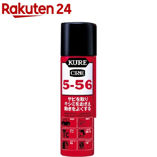 KURE 5-56(クレ556)(70ml)【クレ556】