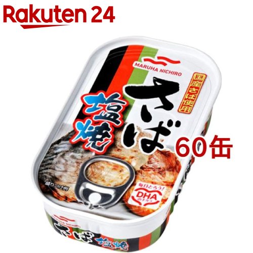 マルハニチロ さば塩焼(75g*60缶セット)【マルハニチ