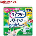 ライフリー さわやかパッド 女性用 尿ケアパッド 80cc 安心の中量用 23cm(30枚入×3袋セット)【ライフリー（さわやかパッド）】