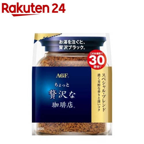 AGF ちょっと贅沢な珈琲店 インスタントコーヒー スペシャルブレンド 袋 詰め替え(60g)