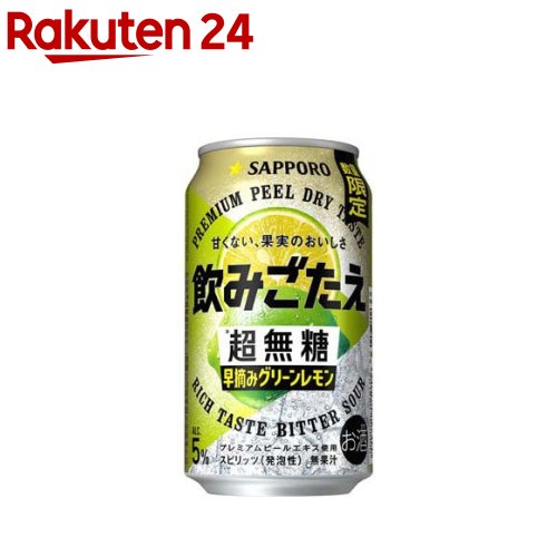 サッポロ 飲みごたえ 超無糖 早摘みグリーンレモン 缶(350ml×24本入)