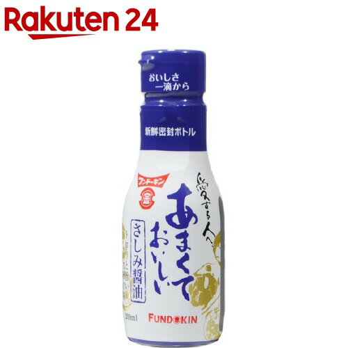 フンドーキン あまくておいしいさしみ醤油(200ml)【フンドーキン】