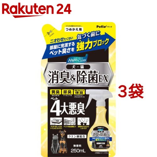 ペティオ ハッピークリーン 犬・猫ペット臭さ 消臭＆除菌EX つめかえ用(250ml*3袋セット)【ペティオ(Petio)】