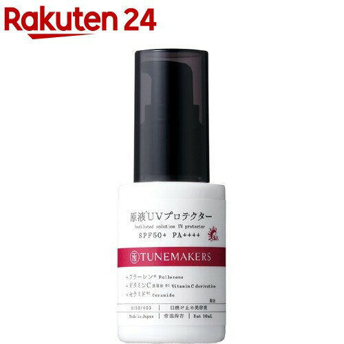 チューンメーカーズ 原液UVプロテクター(30ml)