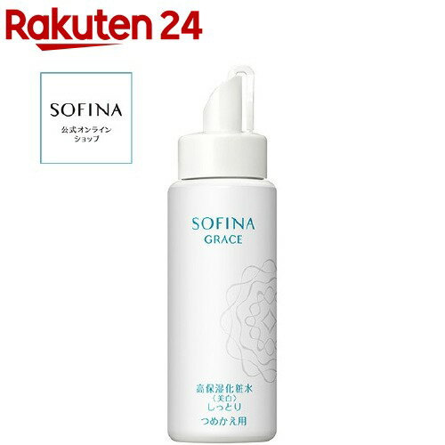 ソフィーナグレイス 高保湿化粧水(美白) しっとり つめかえ(130ml)【ソフィーナ(SOFINA)】