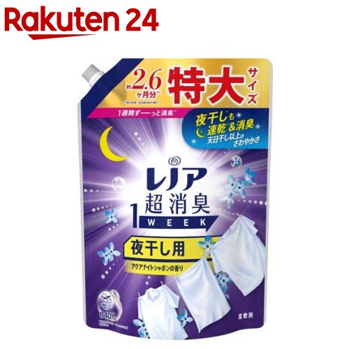 レノア 超消臭1WEEK 柔軟剤 夜干し用 アクアナイトシャボン 詰め替え 特大(840ml)【レノア超消臭】