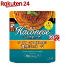 Haconese ゴーダチーズと香味野菜の濃厚ボロネーゼ(120g*2袋セット)【Haconese(ハコネーゼ)】