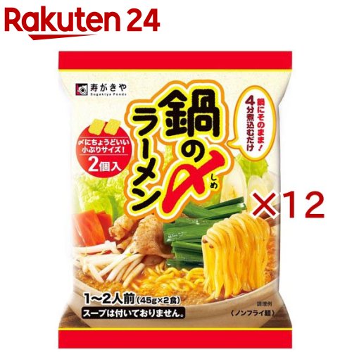 鍋の〆ラーメン