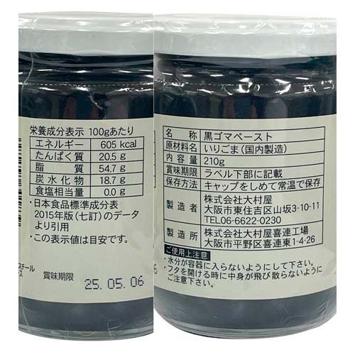 黒ゴマペースト(210g×8セット)【大村屋】